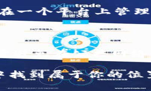   如何在电脑上轻松下载TPWallet电脑版？ / 

 guanjianci TPWallet, 电脑版下载, 钱包应用, 数字货币 /guanjianci 

导语

在数字货币日益普及的时代，安全和便捷的数字钱包尤为重要。TPWallet可能是你最好的选择，凭借其直观的界面和高安全性，许多用户都希望在电脑上方便地访问这个钱包应用。那么，TPWallet电脑版如何下载呢？今天就让我们走进这个话题，从下载到使用，一步步为你揭开TPWallet的神秘面纱。

TPWallet介绍：数字货币的安全港

首先，我们需要了解TPWallet是一个什么样的钱包应用。TPWallet不仅支持多种数字货币的存储、交易和管理，还有出色的用户体验和热门的社区支持。无论你是刚入门的数字货币小白，还是经验丰富的老手，TPWallet都能为你提供极大的帮助。它支持多种主流链上的资产，并且具有良好的安全设计，能有效保护用户资产的安全。

为什么选择使用电脑版TPWallet?

对于一些用户，手机可能是随身的工具，但在进行复杂操作时，显然电脑版会更为便利。首先，电脑的大屏幕让你可以更清晰地观察账户余额、交易记录，甚至是市场行情。其次，使用键盘输入更为高效，尤其是在频繁切换账号或进行复杂操作时。此外，电脑版的TPWallet往往能提供更为丰富的功能和插件，让你在数字货币的世界中畅游自如。

如何下载TPWallet电脑版

现在，我们来了重点——如何在你的电脑上下载TPWallet呢？步骤其实很简单。你只需按以下步骤进行即可：

ul
    listrong步骤一：访问官网/strong - 首先，你需访问TPWallet的官方网站。在搜索引擎中输入“TPWallet”，确保点击的是官方链接，以避免不必要的安全隐患。/li
    listrong步骤二：选择下载/strong - 进入官网后，找到“下载”或“软件下载”选项，这里通常会列出不同平台的下载链接。在众多选项中，选择适合你操作系统的版本，点击下载。/li
    listrong步骤三：安装程序/strong - 下载完成后，双击安装程序，按照提示一步步进行安装。大多数情况下，安装过程会非常简单，跟随提示操作即可。/li
    listrong步骤四：创建或导入钱包/strong - 安装完成后，打开TPWallet，你可以选择创建一个全新的钱包，或者如果你已有钱包，可以通过私钥或助记词导入。/li
/ul

安装过程中常见的问题及解决方案

在安装的过程中，你可能会遇到一些常见问题。这里我们来简单介绍几种情况及其解决办法。

ul
    listrong问题一：下载链接失效/strong - 这是常见问题之一。如果下载链接不可用，建议你刷新网页，并查看是否有最新的版本。确保从官方网站下载，可以避免许多安全隐患。/li
    listrong问题二：安装失败/strong - 如果你在安装过程中遇到失败提示，请检查你的电脑是否符合TPWallet的系统需求，确保有足够的磁盘空间和运行内存。/li
/ul

TPWallet电脑版的使用技巧

下载并安装好TPWallet后，你就可以开始使用它进行数字货币的管理了。这里有几个小技巧，希望能帮助你更加高效地使用这个软件。

ul
    listrong定期备份钱包/strong - 使用数字钱包时，最重要的是保护你的资产。定期备份钱包，可以有效避免因设备故障或人为错误导致的资产损失。在设置中寻找备份选项，按指导进行备份。/li
    listrong使用安全密码/strong - 登录TPWallet时，设置一个强密码，并定期更换，能提高账户的安全性。避免使用弱密码，如“123456”或“password”。/li
    listrong关注安全提醒/strong - TPWallet会在你进行重要操作时发出安全提醒，务必关注这些提醒，保护你的数字资产安全。/li
/ul

总结

无论你是在刚开始接触数字货币，还是已经在这个领域打拼多年，TPWallet电脑版都是一个值得尝试的选择。它的用户友好界面、丰富功能和卓越的安全性，能够为你的数字货币之旅带来极大的便利。希望通过这篇文章，你能够顺利下载和使用TPWallet电脑版，实现资产的更安全管理。

相关问题

问题一：我可以在TPWallet上存储哪些数字货币？

TPWallet支持多种主流的数字货币，包括比特币、以太坊、卡尔达诺等。每种数字货币都有其独特的区块链技术，而TPWallet提供了对这些资产的支持，使你能够在一个平台上管理这些不同的数字资产。这种多样化的支持，使得TPWallet成为数字货币投资者的理想选择。

问题二：如何确保我的TPWallet安全？

确保钱包安全的方式有很多。首先，定期备份你的钱包，是保护资产的第一步。同时，强密码也是不可或缺的。在启用双重认证的情况下，会增加一层保护。此外，尽量避免在公共网络或设备上进行交易和访问钱包，这样可以最大程度地减少风险。

总的来说，TPWallet为用户提供了一个直观、安全和高效的数字货币管理方式。从下载到使用，再到安全操作的注意事项，希望你能在TPWallet的数字货币世界中找到属于你的位置。