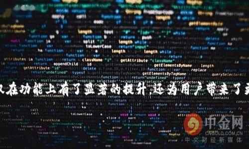 概述

在这个快速变动的区块链和数字资产管理的时代，TPWallet 的版本更新总能引起用户的广泛关注。TPWallet 新版本 1.3.6 不仅在功能上有了显著的提升，还为用户带来了更流畅的操作体验与更加安全的资产管理服务。接下来，我们将详细探讨 TPWallet 新版本的特别之处，以及它对用户的实际影响。

TPWallet新版本1.3.6：安全、高效、便捷的数字资产管理体验