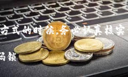 温馨提示：您在选择加密钱包的方式的时候，务必认真核实信息，以确保钱包的安全与隐私。

如何轻松为您的数字钱包加密码锁