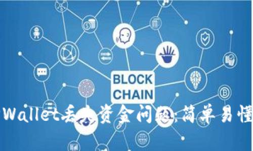 建议：  
如何处理TPWallet丢失资金问题：简单易懂的解决方案