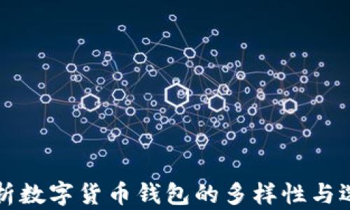 
全面解析数字货币钱包的多样性与选购指南
