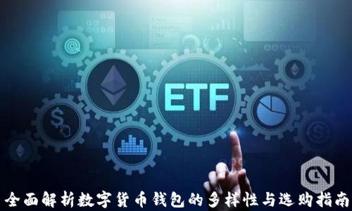 
全面解析数字货币钱包的多样性与选购指南