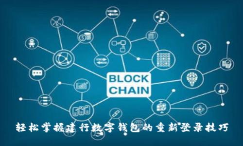 轻松掌握建行数字钱包的重新登录技巧