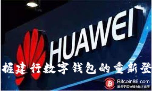 轻松掌握建行数字钱包的重新登录技巧