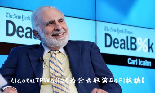 tiaotuTPWallet为什么取消DeFi板块？