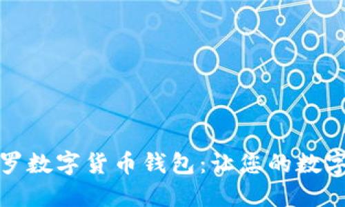 安全便捷的阿波罗数字货币钱包：让您的数字资产管理更轻松