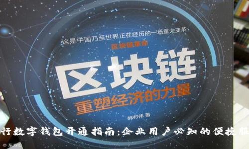 农行数字钱包开通指南：企业用户必知的便捷服务