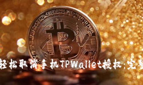 如何轻松取消手机TPWallet授权：完整指南