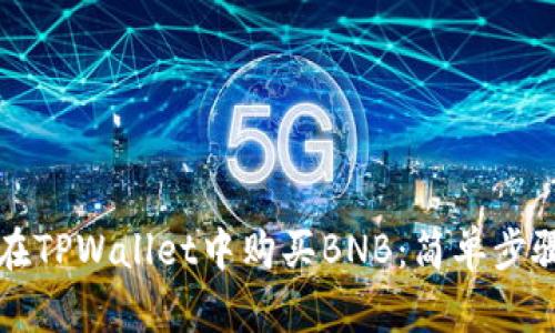 如何在TPWallet中购买BNB：简单步骤指南