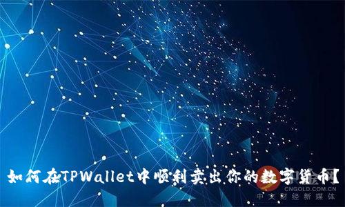 如何在TPWallet中顺利卖出你的数字货币?