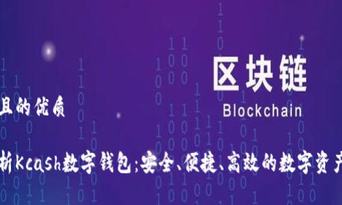 思考一个且的优质

全方位解析Kcash数字钱包：安全、便捷、高效的数字资产管理助手