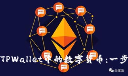 轻松移除TPWallet中的数字货币：一步一步教你