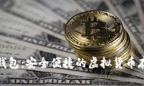 : PT币数字钱包：安全便捷的虚拟货币存储解决方案