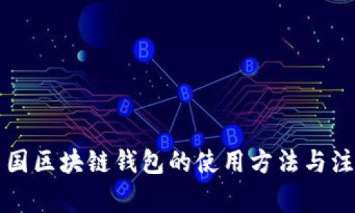 详解中国区块链钱包的使用方法与注意事项