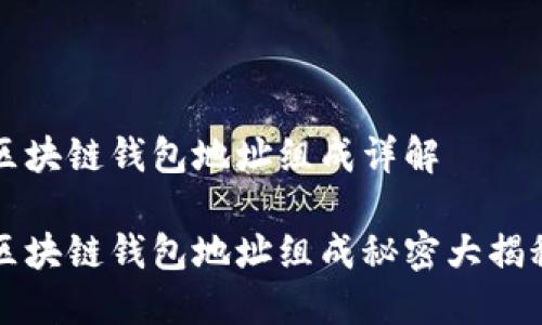 区块链钱包地址组成详解

区块链钱包地址组成秘密大揭秘