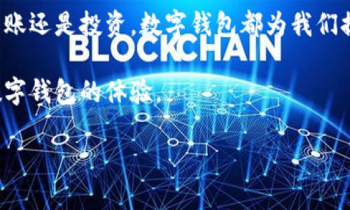 数字钱包：如何查看你的钱包账号

在这个数字化迅速发展的时代，数字钱包已经成为我们日常生活中不可或缺的一部分。无论是购物、转账还是投资，数字钱包都为我们提供了极大的便利。然而，很多用户在使用数字钱包时，可能会遇到如何查看自己的钱包账号这个问题。

在本篇文章中，我们将详细探讨数字钱包的相关内容，让你不仅能找到钱包账号，还能大大提升使用数字钱包的体验。

数字钱包：轻松查看你的钱包账号