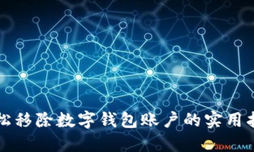 轻松移除数字钱包账户的实用指南