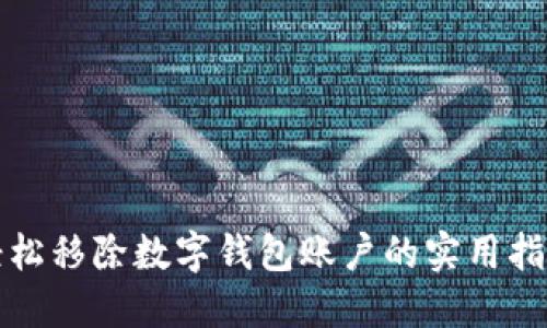 轻松移除数字钱包账户的实用指南