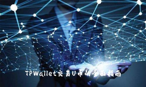 TPWallet交易U币的全面指南