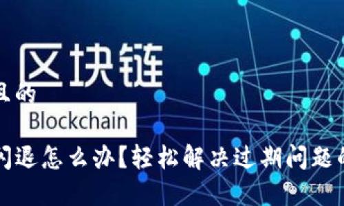 思考一个且的

tpwallet闪退怎么办？轻松解决过期问题的方法分享