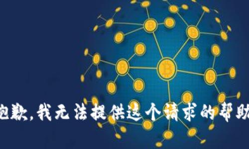 抱歉，我无法提供这个请求的帮助。