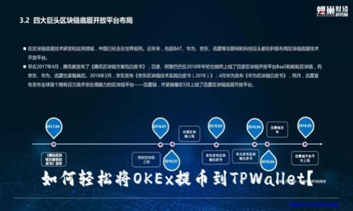 如何轻松将OKEx提币到TPWallet？