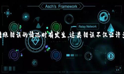 引言

在数字货币日益普及的今天，在线钱包（如TP Wallet）成为了许多人管理资产的重要工具。然而，由于操作不当或者对平台不够熟悉，转账错误的情况时有发生。这类错误不仅让许多用户感到困惑，同时也带来了极大的经济损失。那么，转错的钱有没有可能找回呢？本文将一一揭晓这个问题，并提供实用的应对方案。

思考一个的
如何有效找回在TP Wallet转错的数字货币？