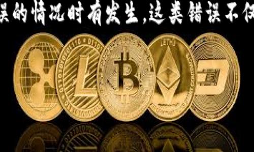 引言

在数字货币日益普及的今天，在线钱包（如TP Wallet）成为了许多人管理资产的重要工具。然而，由于操作不当或者对平台不够熟悉，转账错误的情况时有发生。这类错误不仅让许多用户感到困惑，同时也带来了极大的经济损失。那么，转错的钱有没有可能找回呢？本文将一一揭晓这个问题，并提供实用的应对方案。

思考一个的
如何有效找回在TP Wallet转错的数字货币？