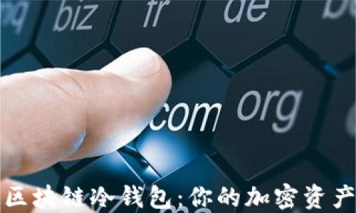 
轻松搞定区块链冷钱包：你的加密资产安全守卫