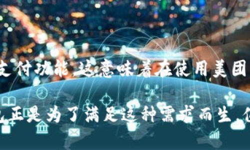 美团数字钱包名字

在如今的数字化时代，移动支付已经渗透到我们生活的方方面面。作为一家领先的生活服务平台，美团推出了自己的数字钱包，它不仅便捷还富有创意。那么，美团数字钱包到底叫什么呢？

美团数字钱包的名称

美团数字钱包的名字非常简单直接，称为“美团钱包”。不同于许多支付工具，