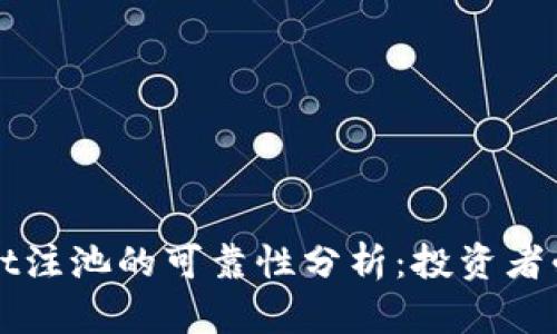 TPWallet注池的可靠性分析：投资者必看指南