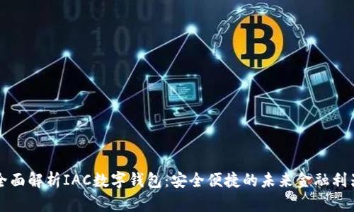 全面解析IAC数字钱包：安全便捷的未来金融利器