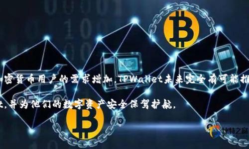 TPWallet的海外版：解析与应用

在当今数字化迅速发展的时代，钱包的种类层出不穷，尤其是加密货币钱包。TPWallet作为一款知名的数字资产管理工具，吸引了众多用户的关注。那么，TPWallet有海外版吗？这是一个值得探讨的问题。通过全文的深入分析，不仅可以解答这一疑惑，还能让用户对TPWallet有更全面的了解。

一、什么是TPWallet？

TPWallet全名为“TP Wallet”，是一款专注于数字资产存储和管理的APP。它支持多种加密货币，包括但不限于比特币、以太坊等，用户通过这个钱包可以便捷地进行存储、转账和交易。TPWallet通过强大的技术支持与安全体系，为用户保障了其数字资产的安全性。

二、TPWallet的功能亮点

在我们探讨TPWallet是否有海外版之前，了解它的功能是非常必要的。TPWallet具备如下亮点：

ul
    li多币种支持：TPWallet不仅支持主流加密货币，还在不断增加新的币种，以满足用户的多样需求。/li
    li用户友好的界面：界面设计简洁直观，即使是初学者也能轻松上手。/li
    li高安全性：TPWallet采用先进的加密技术，确保用户资产的安全性，让用户无后顾之忧。/li
    li自由交易：用户可以轻松实现跨境交易，方便快捷。/li
/ul

三、海外版的可能性

针对“TPWallet有海外版吗？”这个问题，首先我们需要明确“海外版”的定义。通常来说，海外版指的是针对特定国家或地区进行和调整的版本，主要涉及法律法规、货币支持及用户体验等方面。

目前，TPWallet尚未有明确官方宣布“海外版”，但在国际化的推动下，越来越多的加密钱包都在向海外市场扩展。因此，TPWallet可能会在未来推出海外版，以适应不同市场的需求。

四、可能的推出原因

如果TPWallet决定推出海外版，或许会基于以下几个原因：

ul
    li市场需求：随着加密货币的流行，越来越多的用户希望能够在不同国家使用同一款钱包进行管理。/li
    li法规适应：不同国家对于加密货币的监管政策不同，针对这些政策进行调整，可以更好地服务用户。/li
    li提升用户体验：针对不同地区用户的习惯和文化差异，进行界面和交互设计的本地化开发，让用户感到更加贴心。/li
/ul

用户搜索相关问题

一、如何保障TPWallet的账户安全？

在使用任何一款数字钱包时，账户安全都是用户最为关心的问题。TPWallet为保障用户账户的安全，提供了多种安全措施：

ul
    li双重认证：登录时需要使用手机验证，增加了安全层级，防止未经授权的访问。/li
    li备份恢复：用户可以通过助记词和私钥备份自己的钱包，确保即使丢失设备也能恢复资产。/li
    li定期更新：TPWallet的开发团队会定期更新应用程序，以修复潜在的安全漏洞和增加新功能。/li
/ul

此外，用户在使用TPWallet时，建议定期更换密码，并开启手机的防盗功能，以进一步提高安全性。

二、如果不能使用TPWallet，是否有替代钱包推荐？

虽然TPWallet是一款优秀的数字资产管理工具，但如果用户因各种原因无法使用TPWallet，市场上也有很多其他钱包作为替代。以下是一些常见的替代钱包：

ul
    liTrust Wallet：这是一款由Binance推出的非托管钱包，支持多种代币，用户可以完全掌控自己的私钥。/li
    liMetaMask：主要用于以太坊的去中心化应用（DApp），用户可以便捷地进行代币交易及管理。/li
    liCoinomi：支持上百种加密货币，用户界面友好，且具备多语种支持。/li
    liExodus：提供美观的界面和便捷的用户体验，非常适合新手使用。/li
/ul

在选择替代钱包时，用户应该根据个人需求，综合考虑安全性、用户体验，以及支持的币种等因素。

总结

关于TPWallet是否有海外版的问题，其实还处于一个探索和发展阶段。虽然当前还没有正式推出海外版，但随着全球加密货币用户的需求增加，TPWallet未来完全有可能推出适应市场需求的海外版本。

同时，安全性和合适的替代产品也是广大用户必须关注的方面。希望通过此次解析，能够帮助用户更好地理解TPWallet，并为他们的数字资产安全保驾护航。

TPWallet的海外版探讨与安全保障全解析