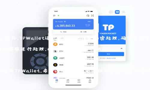 华为手机TPWallet下载与安装全攻略，让支付更便捷！

TPWallet, 华为手机, 支付应用, 下载指导/guanjianci

引言：华为手机与TPWallet的完美结合

在现代生活中，移动支付已成为日常消费的主要方式之一。尤其是华为手机，以其强大的功能和安全性备受用户青睐。TPWallet是一款针对华为用户量身定制的支付应用，让每一次消费更加简单、高效。如果你正在寻找如何在华为手机上下载和安装TPWallet的详细步骤，那你来对地方了！

一、TPWallet是什么？

TPWallet是一个全新的数字钱包平台，旨在提供便捷、安全的支付体验。无论是日常购物、转账支付，还是对账和查询消费记录，TPWallet都能以极简的操作满足用户的需求。它不仅支持多种支付方式，还与众多商家合作，为用户提供丰厚的优惠和返利。

二、TPWallet的优势

选择TPWallet的原因有很多，以下是一些显著的优势：

ul
    li安全性高：TPWallet采用最新的加密技术，保护用户的账户和交易信息，确保支付安全。/li
    li使用体验流畅：界面设计简洁易懂，操作直观，让每位用户都能瞬间上手。/li
    li优惠活动丰富：定期推出各类促销活动，用户可以享受到额外的购物优惠和返利。/li
    li多样化的支付功能：支持在线支付、扫码支付、转账等多种形式，让你的支付方式更灵活。/li
/ul

三、如何在华为手机上下载TPWallet

接下来，我们将详细介绍如何在华为手机上下载和安装TPWallet，确保大家不会漏掉任何一步：

h4步骤一：打开应用市场/h4

首先，在华为手机的主屏幕上，找到“应用市场”图标。点击进入后，搜索框会显示在屏幕的顶部。

h4步骤二：搜索TPWallet/h4

在搜索框中输入“TPWallet”，点击搜索按钮。系统将自动从应用市场检索相关的应用程序，耐心等待一下结果。

h4步骤三：下载安装/h4

当搜索结果显示出TPWallet时，点击该应用图标进入详细页面。你会看到“下载”或“安装”按钮，点击即可开始下载。根据网络速度，下载可能需要几分钟时间，建议在Wi-Fi环境下进行，以保证顺畅。

h4步骤四：打开应用/h4

下载完成后，点击“打开”按钮，或者在主屏幕上找到TPWallet图标，点击进入应用。此时，系统可能会请求你进行一些基本设置，也可能会要求你注册账户。

四、TPWallet的注册与设置

安装完成后，接下来是注册和账户设置的部分。遵循以下步骤，你将能够顺利完成注册：

h4步骤一：填写个人信息/h4

打开TPWallet后，系统会提示你创建一个账户。你需要输入基本的个人信息，比如手机号码、设置密码等，根据系统提示逐步输入即可。

h4步骤二：身份验证/h4

为了保障账户安全，TPWallet通常会发送一条验证码到你注册的手机号码，输入验证码完成身份验证。

h4步骤三：绑定银行卡/h4

注册完成后，你可能需要绑定银行卡以便于支付。根据提示输入银行卡信息，系统会进行审核。一旦审核通过，你的TPWallet就可以开始正常使用了！

五、使用TPWallet的技巧与建议

在你成功下载并注册好TPWallet后，这里有一些使用小技巧，可以帮助你更加得心应手：

ul
    li定期查看优惠信息：开启TPWallet的消息通知功能，以便及时获取最新的优惠活动和促销信息。/li
    li设置常用支付方式：在设置中，可以确定你的常用支付方式，避免每次消费时都需重新选择。/li
    li关注安全设置：定期更新密码，启用双重验证功能，确保你的账户安全。/li
    li备份重要信息：如交易记录、收款二维码等重要信息，可以定期备份以减少意外丢失的风险。/li
/ul

六、常见问题及解答

在使用TPWallet的过程中，用户可能会遇到一些常见问题。以下是两个热门问题的解答，帮助你更好地使用这款应用。

h4问题一：TPWallet如何处理交易失败？/h4

如果在使用TPWallet进行交易时出现失败，不用慌张。通常情况下，交易失败可能是由于网络问题、账户余额不足或系统故障等原因导致的。你可以按以下步骤进行处理：

ul
    li首先，检查你的网络连接是否正常，可以尝试切换Wi-Fi或移动数据。/li
    li查看账户余额是否足够支付此次交易。/li
    li若以上问题均正常，可以尝试重启TPWallet应用程序，并再试一次。/li
    li如果问题依旧，请联系客服寻求帮助，提供交易时间和详情以便他们进行追踪。/li
/ul

h4问题二：TPWallet如何保证安全性？/h4

TPWallet非常重视用户的账户安全，应用采用了多种安全保护措施。首先，会在用户登录和交易时进行身份验证，包括短信验证码等方式。此外，TPWallet还对用户数据进行加密处理，确保你的个人信息不会被泄露。

另外，用户在设置TPWallet时，也应注意设置强密码，避免使用简单的密码，并定期更换密码。如果发现任何可疑交易，及时联系TPWallet的客服进行处理，将有助于保护自己的权益。

结语：享受TPWallet带来的便捷生活

综上所述，TPWallet不仅提升了支付的便捷性，也为我们日常的消费体验带来了极大的。通过以上步骤，你可以轻松在华为手机上安装并使用TPWallet。希望这些信息能够帮助你享受到更加愉快的支付体验，感受到现代科技带来的便利。无论是日常购物还是重要消费，TPWallet都将是你得力的小伙伴，帮你搞定所有的支付难题！

快来下载TPWallet，让你的生活更轻松、更有趣吧！