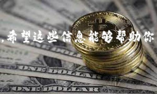 华为手机TPWallet下载与安装全攻略，让支付更便捷！

TPWallet, 华为手机, 支付应用, 下载指导/guanjianci

引言：华为手机与TPWallet的完美结合

在现代生活中，移动支付已成为日常消费的主要方式之一。尤其是华为手机，以其强大的功能和安全性备受用户青睐。TPWallet是一款针对华为用户量身定制的支付应用，让每一次消费更加简单、高效。如果你正在寻找如何在华为手机上下载和安装TPWallet的详细步骤，那你来对地方了！

一、TPWallet是什么？

TPWallet是一个全新的数字钱包平台，旨在提供便捷、安全的支付体验。无论是日常购物、转账支付，还是对账和查询消费记录，TPWallet都能以极简的操作满足用户的需求。它不仅支持多种支付方式，还与众多商家合作，为用户提供丰厚的优惠和返利。

二、TPWallet的优势

选择TPWallet的原因有很多，以下是一些显著的优势：

ul
    li安全性高：TPWallet采用最新的加密技术，保护用户的账户和交易信息，确保支付安全。/li
    li使用体验流畅：界面设计简洁易懂，操作直观，让每位用户都能瞬间上手。/li
    li优惠活动丰富：定期推出各类促销活动，用户可以享受到额外的购物优惠和返利。/li
    li多样化的支付功能：支持在线支付、扫码支付、转账等多种形式，让你的支付方式更灵活。/li
/ul

三、如何在华为手机上下载TPWallet

接下来，我们将详细介绍如何在华为手机上下载和安装TPWallet，确保大家不会漏掉任何一步：

h4步骤一：打开应用市场/h4

首先，在华为手机的主屏幕上，找到“应用市场”图标。点击进入后，搜索框会显示在屏幕的顶部。

h4步骤二：搜索TPWallet/h4

在搜索框中输入“TPWallet”，点击搜索按钮。系统将自动从应用市场检索相关的应用程序，耐心等待一下结果。

h4步骤三：下载安装/h4

当搜索结果显示出TPWallet时，点击该应用图标进入详细页面。你会看到“下载”或“安装”按钮，点击即可开始下载。根据网络速度，下载可能需要几分钟时间，建议在Wi-Fi环境下进行，以保证顺畅。

h4步骤四：打开应用/h4

下载完成后，点击“打开”按钮，或者在主屏幕上找到TPWallet图标，点击进入应用。此时，系统可能会请求你进行一些基本设置，也可能会要求你注册账户。

四、TPWallet的注册与设置

安装完成后，接下来是注册和账户设置的部分。遵循以下步骤，你将能够顺利完成注册：

h4步骤一：填写个人信息/h4

打开TPWallet后，系统会提示你创建一个账户。你需要输入基本的个人信息，比如手机号码、设置密码等，根据系统提示逐步输入即可。

h4步骤二：身份验证/h4

为了保障账户安全，TPWallet通常会发送一条验证码到你注册的手机号码，输入验证码完成身份验证。

h4步骤三：绑定银行卡/h4

注册完成后，你可能需要绑定银行卡以便于支付。根据提示输入银行卡信息，系统会进行审核。一旦审核通过，你的TPWallet就可以开始正常使用了！

五、使用TPWallet的技巧与建议

在你成功下载并注册好TPWallet后，这里有一些使用小技巧，可以帮助你更加得心应手：

ul
    li定期查看优惠信息：开启TPWallet的消息通知功能，以便及时获取最新的优惠活动和促销信息。/li
    li设置常用支付方式：在设置中，可以确定你的常用支付方式，避免每次消费时都需重新选择。/li
    li关注安全设置：定期更新密码，启用双重验证功能，确保你的账户安全。/li
    li备份重要信息：如交易记录、收款二维码等重要信息，可以定期备份以减少意外丢失的风险。/li
/ul

六、常见问题及解答

在使用TPWallet的过程中，用户可能会遇到一些常见问题。以下是两个热门问题的解答，帮助你更好地使用这款应用。

h4问题一：TPWallet如何处理交易失败？/h4

如果在使用TPWallet进行交易时出现失败，不用慌张。通常情况下，交易失败可能是由于网络问题、账户余额不足或系统故障等原因导致的。你可以按以下步骤进行处理：

ul
    li首先，检查你的网络连接是否正常，可以尝试切换Wi-Fi或移动数据。/li
    li查看账户余额是否足够支付此次交易。/li
    li若以上问题均正常，可以尝试重启TPWallet应用程序，并再试一次。/li
    li如果问题依旧，请联系客服寻求帮助，提供交易时间和详情以便他们进行追踪。/li
/ul

h4问题二：TPWallet如何保证安全性？/h4

TPWallet非常重视用户的账户安全，应用采用了多种安全保护措施。首先，会在用户登录和交易时进行身份验证，包括短信验证码等方式。此外，TPWallet还对用户数据进行加密处理，确保你的个人信息不会被泄露。

另外，用户在设置TPWallet时，也应注意设置强密码，避免使用简单的密码，并定期更换密码。如果发现任何可疑交易，及时联系TPWallet的客服进行处理，将有助于保护自己的权益。

结语：享受TPWallet带来的便捷生活

综上所述，TPWallet不仅提升了支付的便捷性，也为我们日常的消费体验带来了极大的。通过以上步骤，你可以轻松在华为手机上安装并使用TPWallet。希望这些信息能够帮助你享受到更加愉快的支付体验，感受到现代科技带来的便利。无论是日常购物还是重要消费，TPWallet都将是你得力的小伙伴，帮你搞定所有的支付难题！

快来下载TPWallet，让你的生活更轻松、更有趣吧！