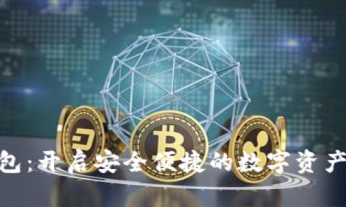 数字个人钱包：开启安全便捷的数字资产管理新体验