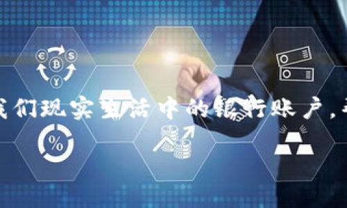 引言

区块链技术的飞速发展为我们提供了许多新奇、有趣且实用的应用工具，其中最为重要的便是区块链钱包。在数字货币的世界里，区块链钱包就像是我们现实生活中的银行账户，帮助我们安全、便捷地管理和交易资产。今天，就让我们一起深入探讨这个话题，了解区块链钱包是什么，它是如何工作的，以及它的重要性和使用方法。

深入探索区块链钱包的秘密：安全、便捷的数字货币管理工具