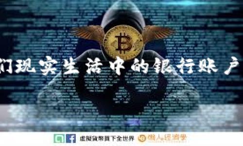 引言

区块链技术的飞速发展为我们提供了许多新奇、有趣且实用的应用工具，其中最为重要的便是区块链钱包。在数字货币的世界里，区块链钱包就像是我们现实生活中的银行账户，帮助我们安全、便捷地管理和交易资产。今天，就让我们一起深入探讨这个话题，了解区块链钱包是什么，它是如何工作的，以及它的重要性和使用方法。

深入探索区块链钱包的秘密：安全、便捷的数字货币管理工具