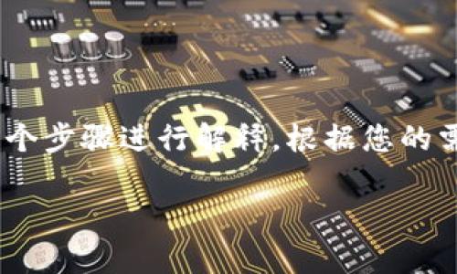 为了将TPWallet中的加密货币转移到IMTO（一个不同钱包或交易所），我们可以分为几个步骤进行解释。根据您的需求，我将提供一个详细的指南，包括一些重要的注意事项和常见问题。以下是内容结构：

成功将TPWallet转移到IMTO的钱包教程