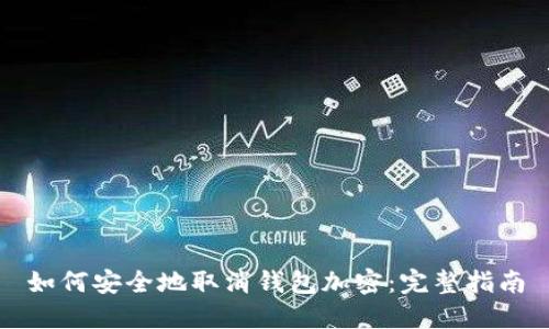 如何安全地取消钱包加密：完整指南