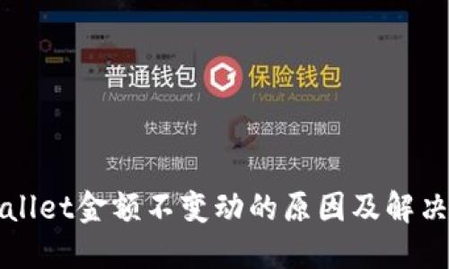 TPWallet金额不变动的原因及解决方案