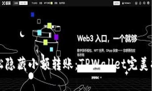 轻松隐藏小额转账：TPWallet完美指南