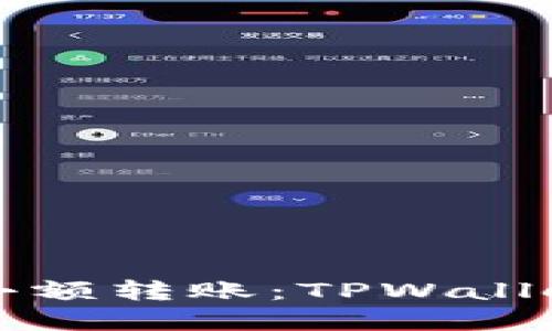 轻松隐藏小额转账：TPWallet完美指南