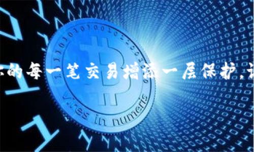 微笑钱包怎么加密码支付

微笑钱包作为一款便捷的支付工具，它的功能不仅仅局限于简单的转账和支付，用户还可以设置密码来保障个人账户的安全。密码支付旨在为你的每一笔交易增添一层保护，让你在使用过程中更加安心。那么，怎么在微笑钱包中设置密码支付呢？下面，我们将详细为你解答整个过程，并分享一些相关的注意事项和问题。

如何在微笑钱包中设置安全便捷的密码支付