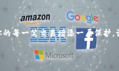 微笑钱包怎么加密码支付

微笑钱包作为一款便捷的支付工具，它的功能不仅仅局限于简单的转账和支付，用户还可以设置密码来保障个人账户的安全。密码支付旨在为你的每一笔交易增添一层保护，让你在使用过程中更加安心。那么，怎么在微笑钱包中设置密码支付呢？下面，我们将详细为你解答整个过程，并分享一些相关的注意事项和问题。

如何在微笑钱包中设置安全便捷的密码支付