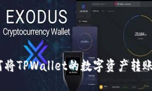 轻松上手：如何将TPWallet的数字资产转账到火币交易所