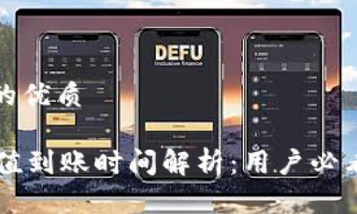 思考一个且的优质

TPWallet充值到账时间解析：用户必看的详细指南