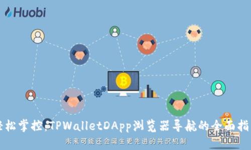 轻松掌控：TPWalletDApp浏览器导航的全面指南