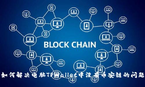 如何解决电脑TPWallet中没有币安链的问题