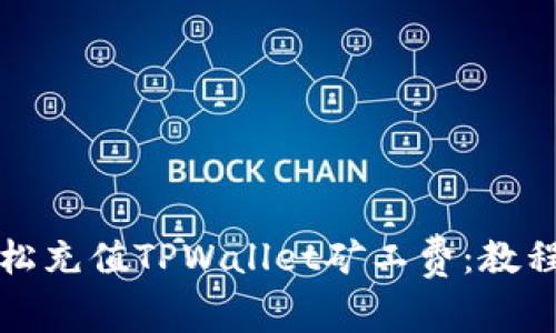 如何轻松充值TPWallet矿工费：教程与技巧